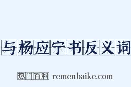 与杨应宁书反义词是什么意思的图片